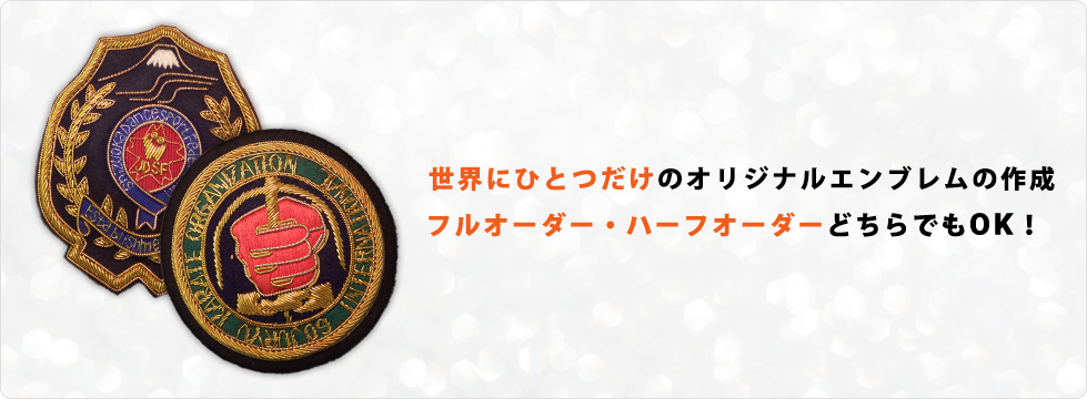 世界にひとつだけのオリジナルエンブレムの作成フルオーダー・ハーフオーダーどちらでもOK！