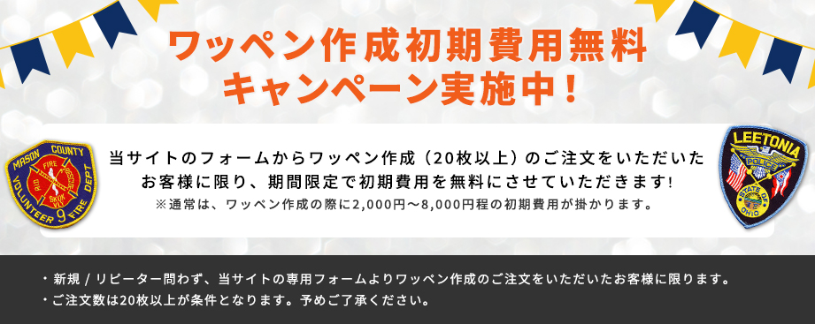 ワッペン エンブレム制作工房 世界に一つだけの刺繍商品オーダーサイト 四国工房運営